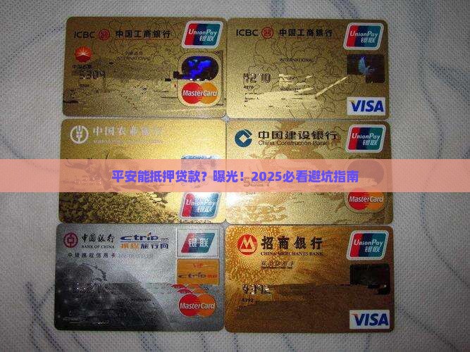 平安普惠上能抵押贷款吗