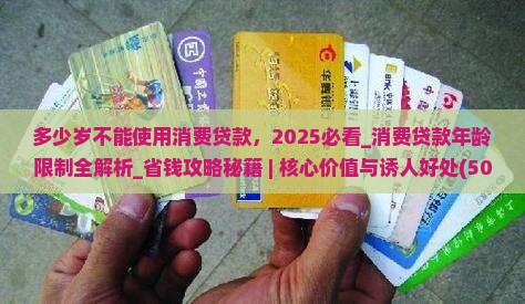 多少岁不能使用消费贷款
