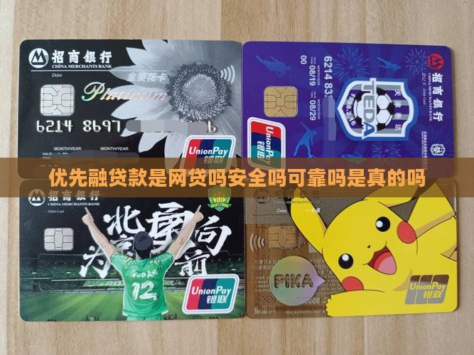 优先融贷款是网贷吗安全吗