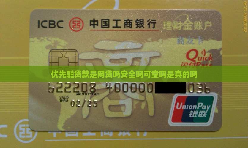 优先融贷款是网贷吗安全吗