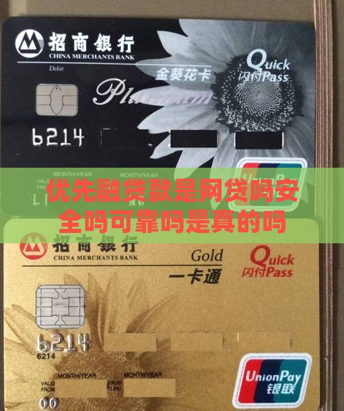 优先融贷款是网贷吗安全吗