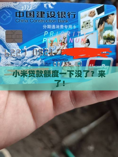 小米贷款额度一下没了