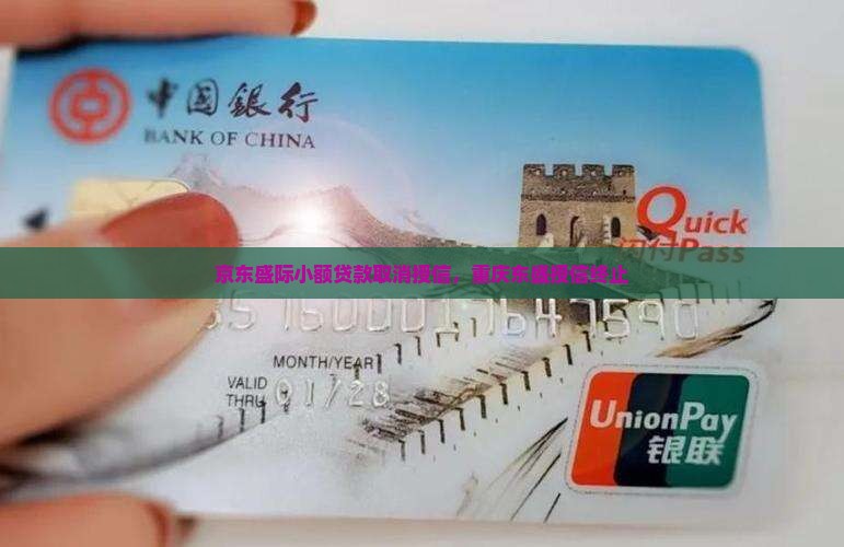 京东盛际小额贷款取消授信