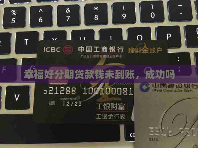 幸福好分期贷款钱没到账
