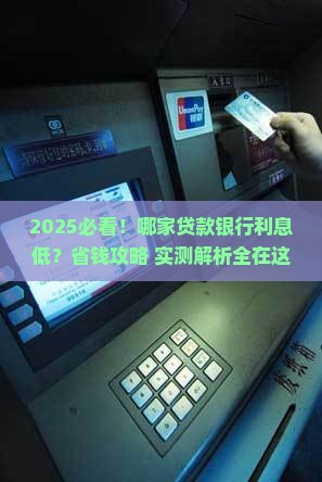 哪家贷款银行利息低