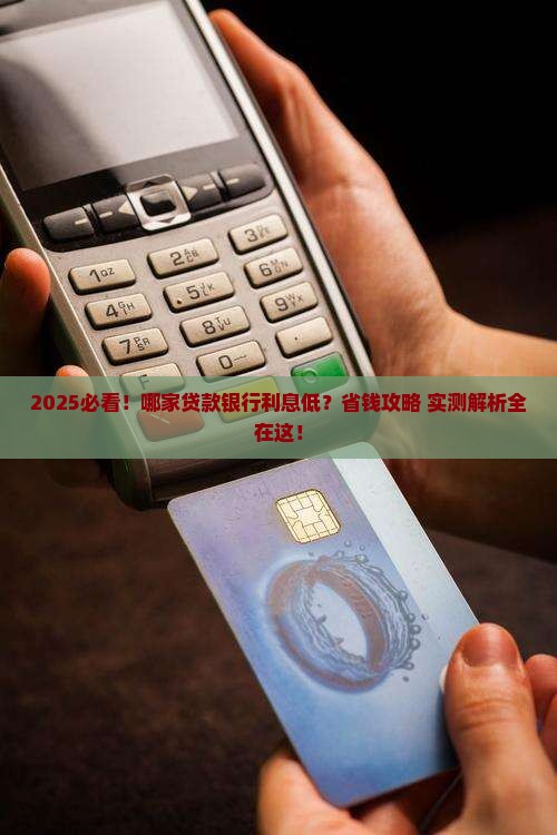 哪家贷款银行利息低