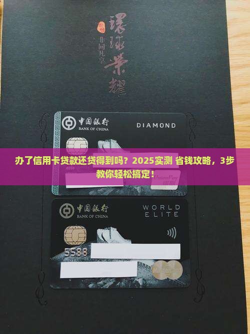 办了信用卡贷款贷的到吗