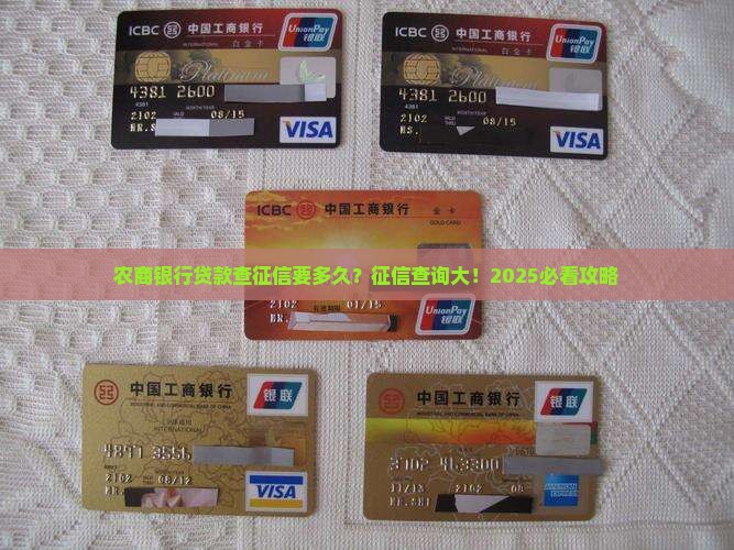 农商银行贷款查多久征信