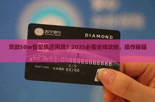 贷款50w还配偶网贷
