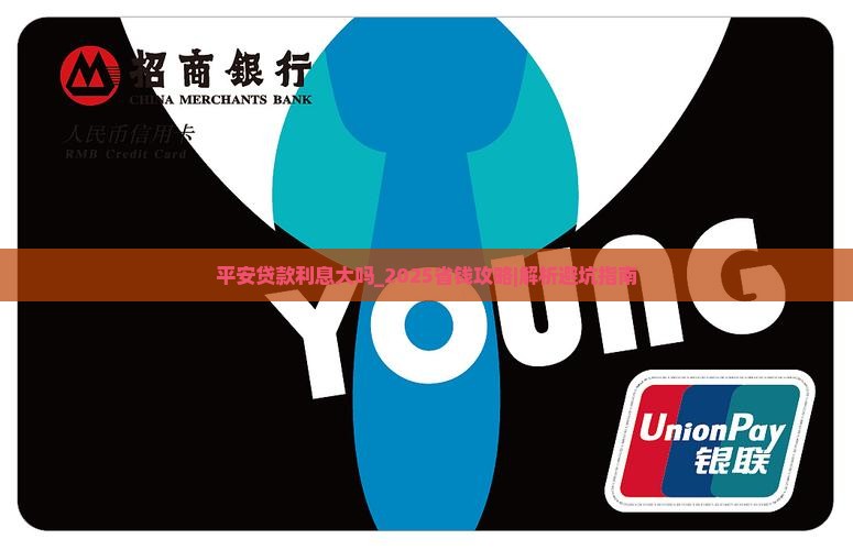 平安普惠贷款利息大吗