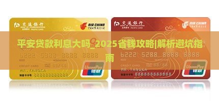 平安普惠贷款利息大吗