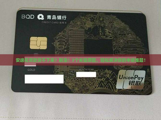 安逸花贷款贷不下来