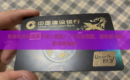 安逸花贷款贷不下来