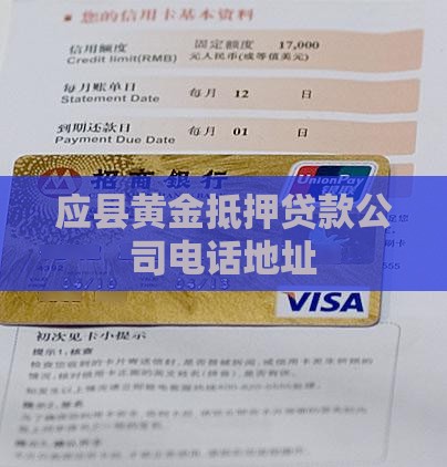 应县黄金抵押贷款公司电话