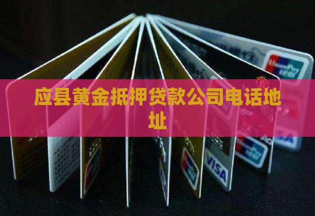 应县黄金抵押贷款公司电话