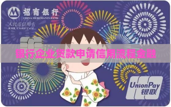 单位信用贷款流程 单位信用贷款流程