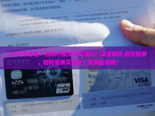 在韩小额贷款可靠吗