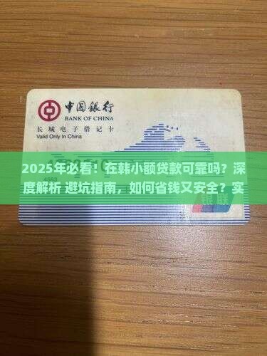 在韩小额贷款可靠吗