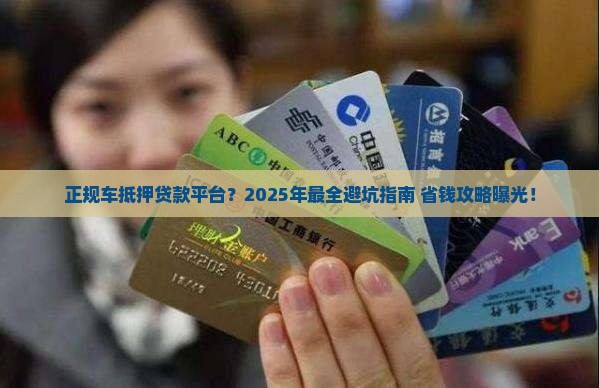 正规车抵押贷款平台