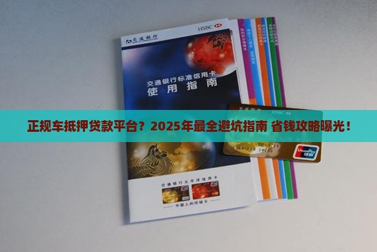 正规车抵押贷款平台