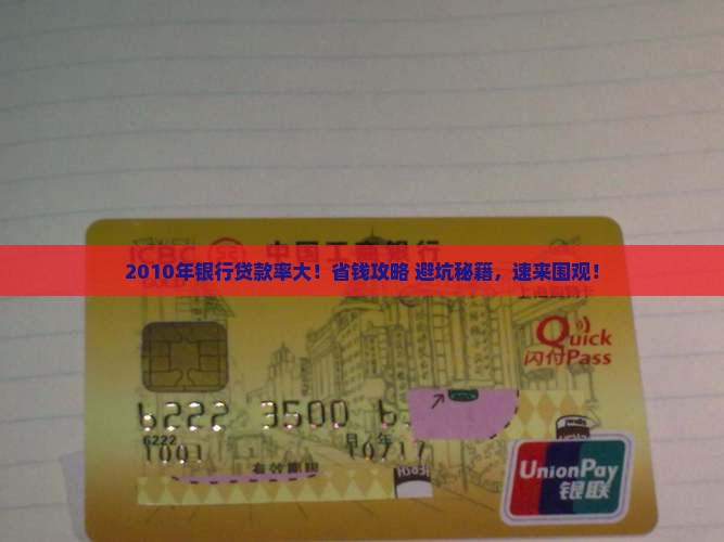 2010年银行贷款率