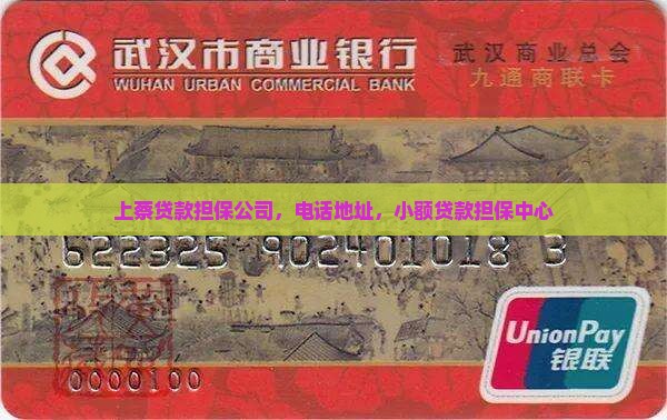 上蔡贷款担保公司