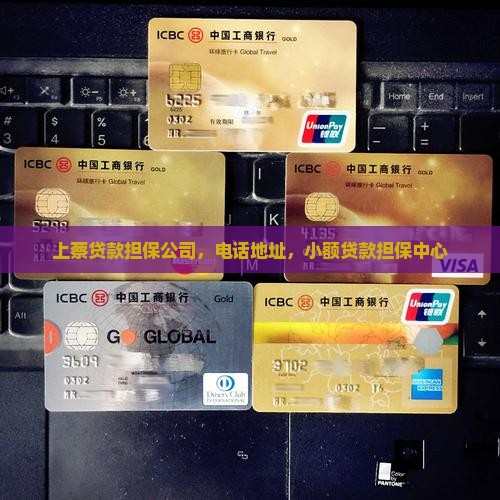上蔡贷款担保公司