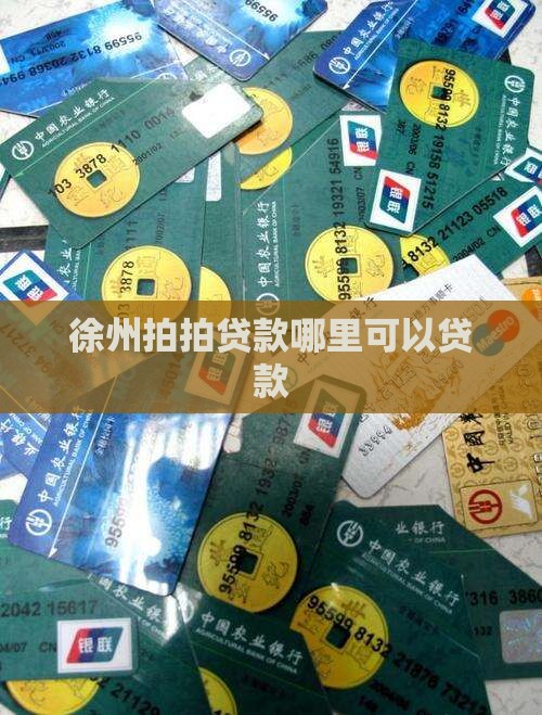 徐州有拍拍贷吗在哪里贷款