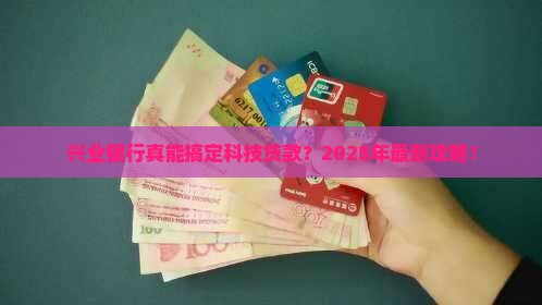 兴业银行支持科技贷款嘛