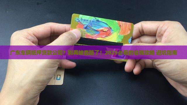 广东车辆抵押贷款公司