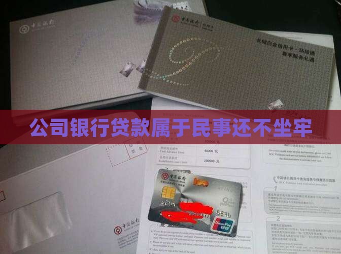 公司欠银行贷款属于民事