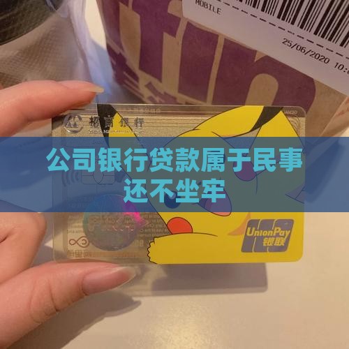 公司欠银行贷款属于民事