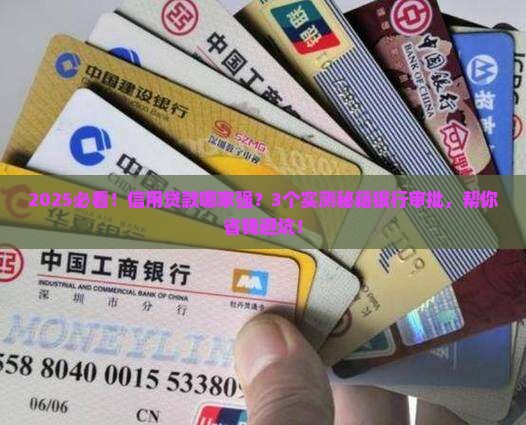 各个银行信用贷款谁批