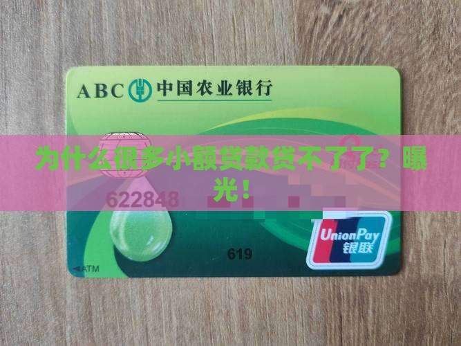 为什么很多小额贷款贷不了了