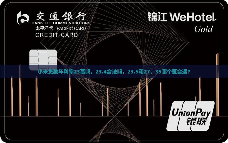 小米贷款年利率23