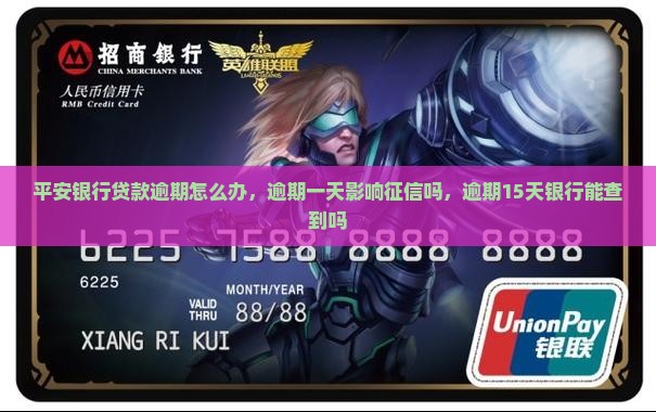 平安普惠银行贷款逾期