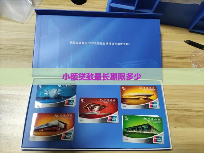 小额贷款还有几年寿命