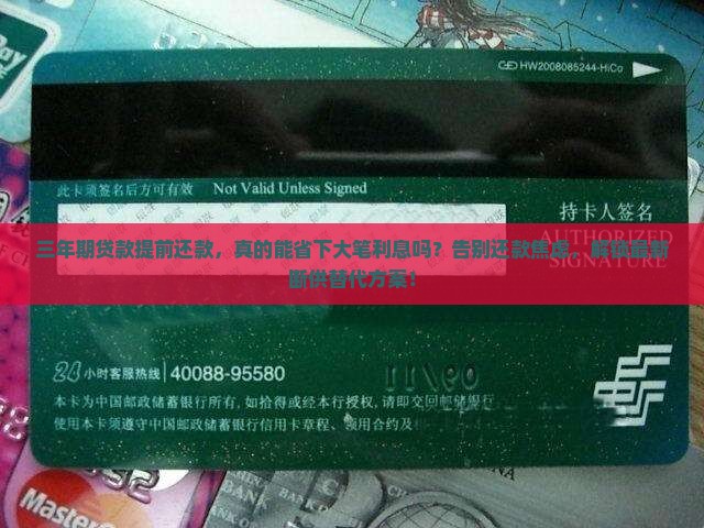 三年期贷款提前还款