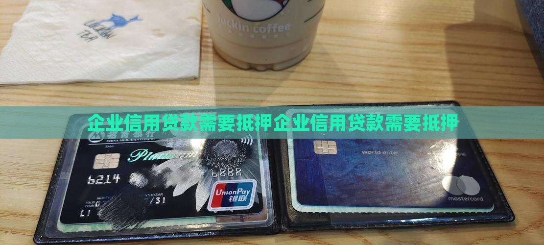 企业信用贷款需要抵押