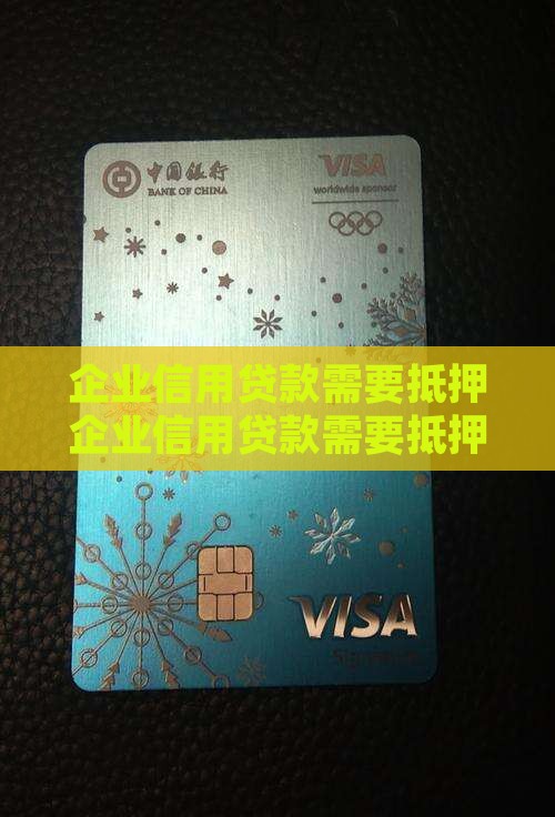 企业信用贷款需要抵押