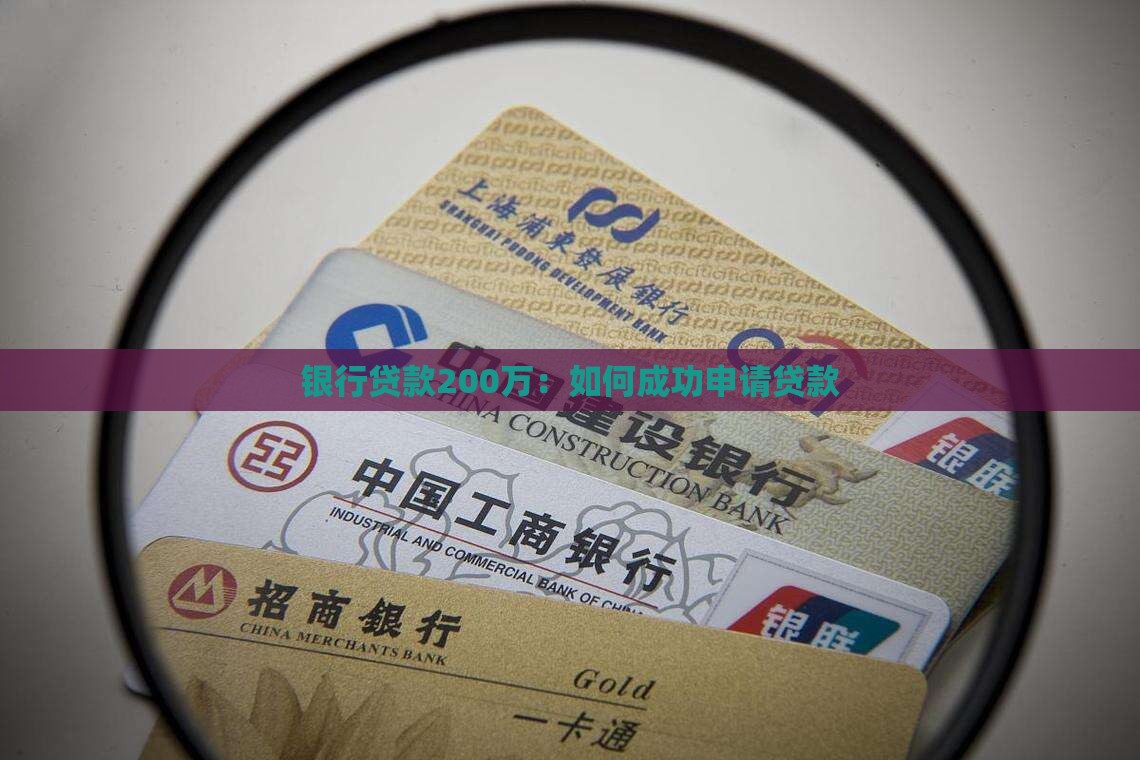 从银行贷款200万