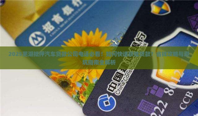 芜湖抵押汽车贷款公司电话