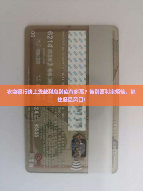 农商银行线上贷款利息