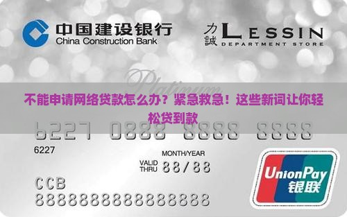 不能申请网络贷款办法