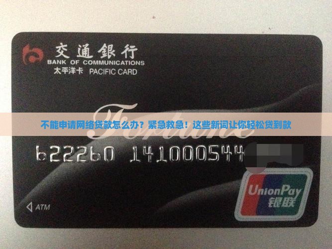 不能申请网络贷款办法