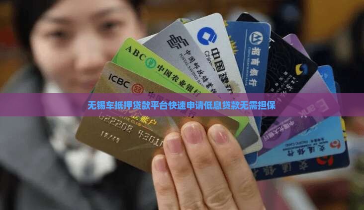 无锡快递车抵押贷款平台