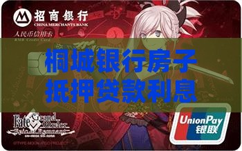 桐城银行房子抵押贷款