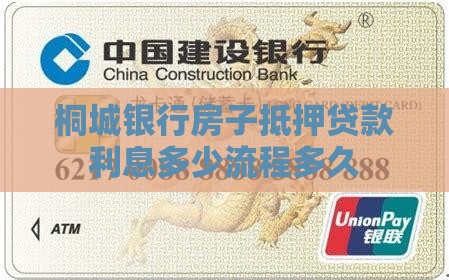 桐城银行房子抵押贷款