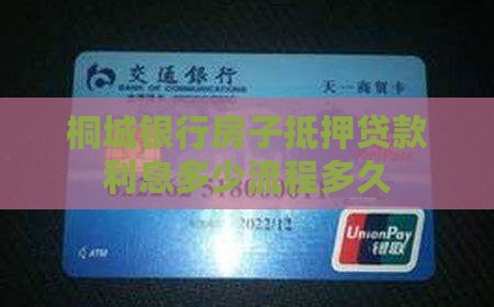 桐城银行房子抵押贷款