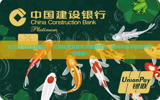 怎么用公司低押贷款呢